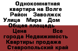 Однокомнатная квартира на Волге › Район ­ Заволжск › Улица ­ Мира › Дом ­ 27 › Общая площадь ­ 21 › Цена ­ 360 000 - Все города Недвижимость » Квартиры продажа   . Ставропольский край,Невинномысск г.